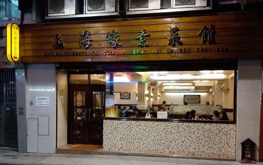 上海緣素菜館
