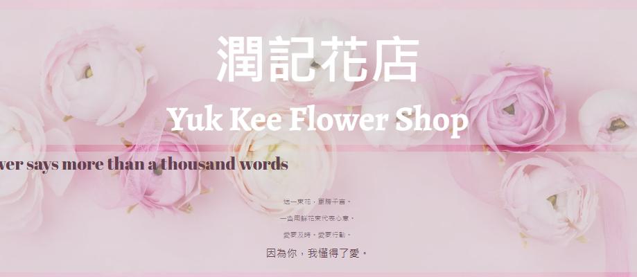 Yuk Kee Flower Shop潤記花店主頁